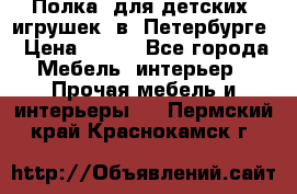 Полка  для детских  игрушек  в  Петербурге › Цена ­ 400 - Все города Мебель, интерьер » Прочая мебель и интерьеры   . Пермский край,Краснокамск г.